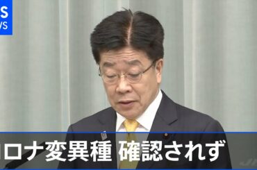 コロナ“イギリスと同様の変異種は確認されず” 官房長官