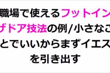 【３】(１４)職場で使えるフットインザドア技法の例・小さなことでいいからまずイエスを引き出す
