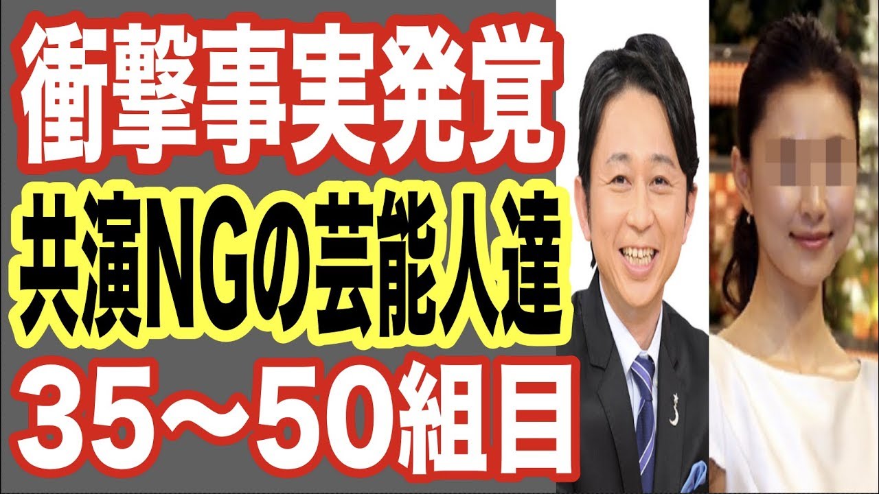 【衝撃事実発覚】共演NGの芸能人達35〜50組目！番組ドッキリが原因で人気俳優と女優が…アイドルとお笑い芸人も…【世界の果てまで芸能裏情報チャンネル!】