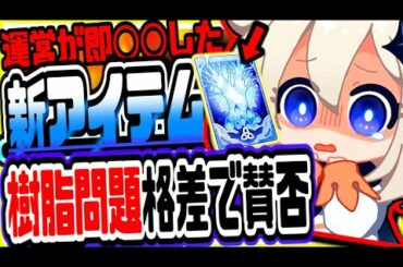 原神 運営が即〇〇した新アイテム!!樹脂問題格差で賛否 原神攻略実況