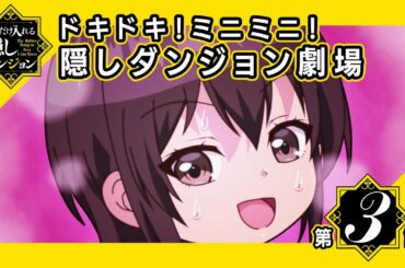 【ミニアニメ】「ドキドキ！ミニミニ！隠しダンジョン劇場」第3話