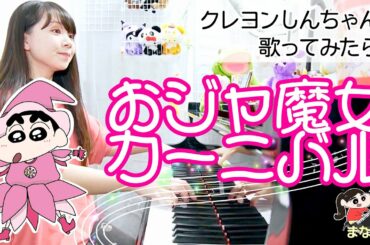 祝♪映画公開！クレヨンしんちゃんが弾き語り！『おジャ魔女カーニバル/MAHO堂』 【まなまる】