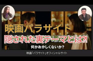 ネタバレあり：映画パラサイトに隠された裏テーマとは？　内藤陽介　椿【チャンネルくらら】