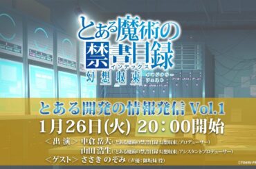 『とある魔術の禁書目録 幻想収束』とある開発の情報発信 Vol.1