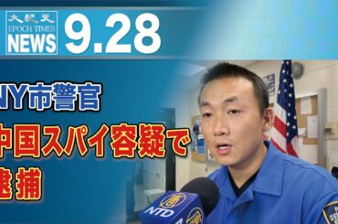 NY市警官、中国スパイ容疑で逮捕