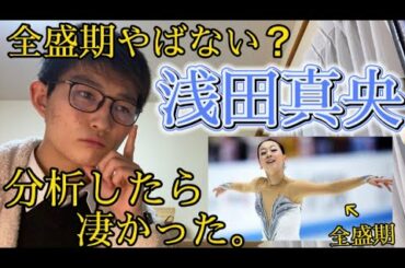 【衝撃】全盛期の浅田真央が異次元だった。【こんなに凄かったのか、】