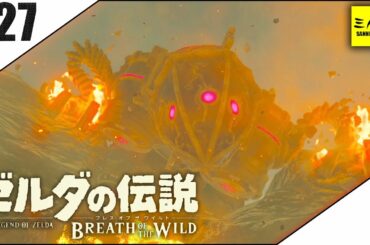 #27【三人称】ドンピシャとゼルダの伝説 ブレス オブ ザ ワイルド【Switch版】