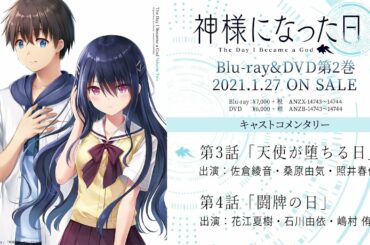 TVアニメ「神様になった日」Blu-ray＆DVD第2巻特典キャストコメンタリー試聴動画