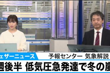 週後半は低気圧急発達で冬の嵐　西日本では気温急低下　予報センター 気象解説