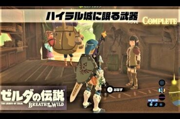 【ハイラル城に眠る武器 : ミニチャレンジ　リバーサイド馬宿】 攻略 ゼルダの伝説 ブレスオブザワイルド  "The Royal Guard's Gear" BREATH OF THE WILD