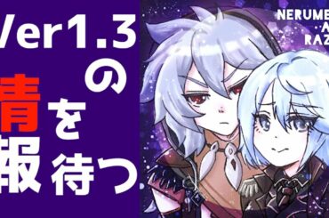 【原神Live】Ver1.3の情報をウッキウキで待つ配信。胡桃たんの情報を首をかっぽじって耳を長くして待ちます！