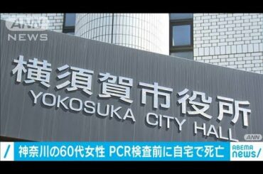 新型コロナ　神奈川の60代女性　検査前に自宅で死亡(2021年1月24日)