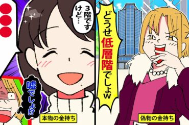 【漫画】金持ち自慢がウザいママ友「あなたがタワマン？どうせ低層階でしょうけど、庶民じゃ大変ねｗ」私「ハイ大変でしたよ、だって…」→事実を伝えた結果がｗｗ【マンガ動画】