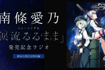 【南條愛乃】ニューシングル「涙流るるまま」発売記念ラジオ＜劇場公開記念特別編＞