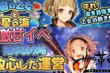 【サクラ革命】2回目イベで改心して激甘になった運営 効率表攻略 宙の乙女と星の海【実況攻略動画】
