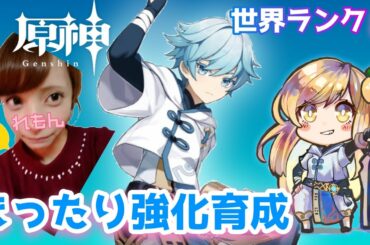 【原神】#132 世界ランク８！今日も氷聖遺物周回と甘雨育成するんだ！だけどモラ不足！【Genshin Impact ☆ 女性実況】