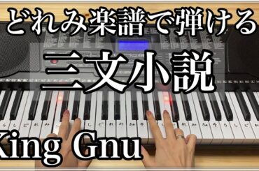 三文小説【簡単ピアノ】King Gnu　35歳の少女主題歌　どれみ楽譜で弾ける