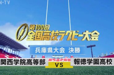 第100回　全国高校ラグビー大会　兵庫県大会決勝【前半】関西学院－報徳学園