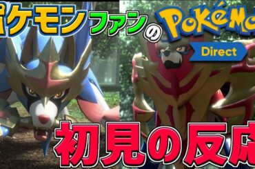 ポケモンファン女子がポケモンソード・シールドの最新情報を見たら感動した【ポケモンダイレクト】