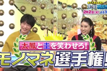 華丸大吉＆千鳥のテッパンいただきます！【その瞬間キュンです♡土屋太鳳＆田中圭に笑いの刺客が続々！】