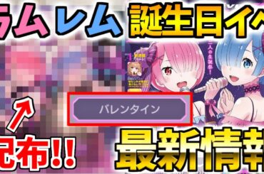 【リゼロス】ラム＆レム誕生日イベント最新情報！配布の記憶結晶大公開！バレンタイキャラの実装も決定！