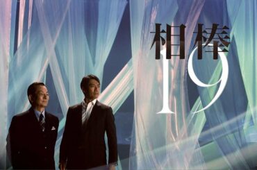 相棒 season 19 2021年1月27日 FULL HD LIVE