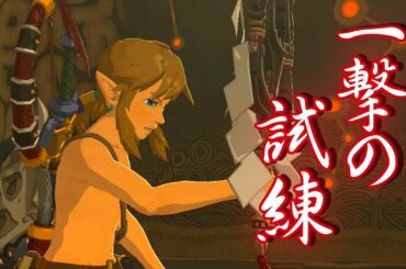 ☆180【一撃の試練 ～英傑たちの詩～】ゼルダの伝説ブレスオブザワイルドを優しく実況プレイ！