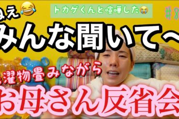 トカゲくんに怒っちゃってみんな聞いてって感じで洗濯物畳みながらずっと母親一人反省会してるただの独り言動画😂やば笑笑😇