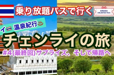 【タイ温泉紀行】チェンライの旅 #4(最終回)