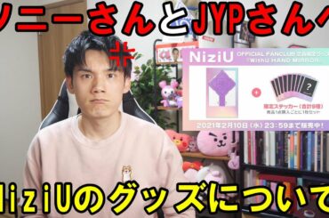 NiziU FC限定グッズ第一弾がハンドミラーはさすがに・・・【個人的見解】