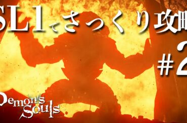SL1縛りでさっくり攻略する【PS5版デモンズソウル】＃2