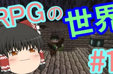 【マイクラRPG】レベルを極めてダンジョン攻略 part1？【ゆっくり実況】