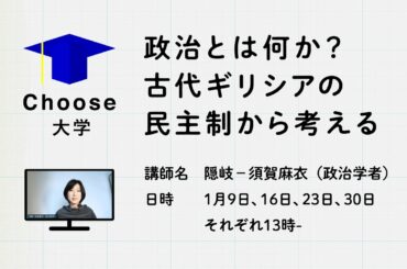 #Choose大学 第３回「政治とは何か？」古代ギリシャの民主制から考えるーソフィストとソクラテスー 講師：隠岐-須賀麻衣（政治学者）