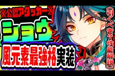 原神 公式公認純アタッカー新星５キャラ魈ショウの性能がヤバすぎた 原神攻略実況