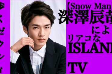 深澤辰哉によるリアコなISLAND TV