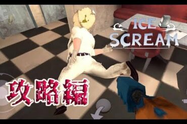 【Ice Scream】や…やっちまった…：攻略編