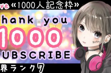 【原神/live】世界ランク7★登録者数1000人記念枠！秘境マルチやお手伝いやるよ★初見さんも大歓迎♪ #62【れな/Rena】