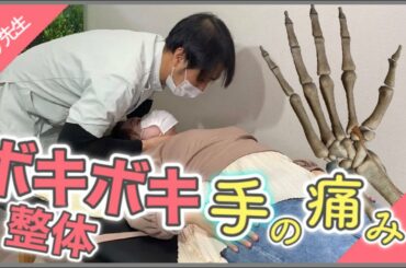 【ボキボキ整体】頭痛と手首の痛み解消方法とポキポキ整体施術