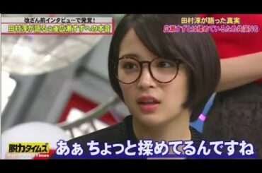 『全力！脱力タイムズ』🅷🅾🆃広瀬すず・田村淳の改ざん疑惑を徹底追及！#3