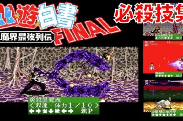 【SFC】幽遊白書FINAL 魔界最強列伝 [必殺技集]