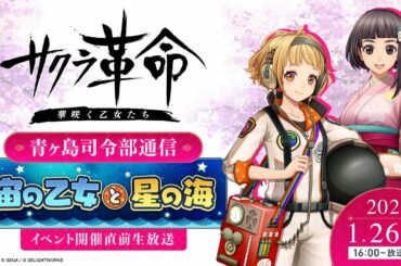 青ヶ島司令部通信「宙の乙女と星の海」イベント開催直前生放送