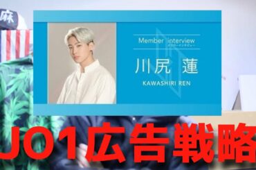 JO1×ワイモバ学割の広告戦略をプロが徹底解説します！【白岩瑠姫】【川尻蓮 】【河野純喜】【鶴房汐恩】CMメイキング