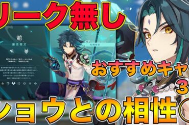 【原神】リークなし！CBTから新キャラ『ショウ』と相性が良さそうなキャラ3体を予想！おすすめPT構成を考える【げんしん,Genshin,魈】