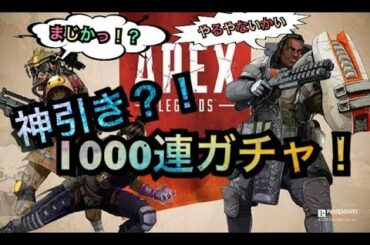 【APEX】APEXパック1,000連(10万分)ガチャ引いてみた！！