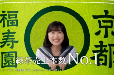 サントリー緑茶 伊右衛門『ＮＯ．１御礼　２０年ラベル』篇 15秒 芦田愛菜 サントリー CM