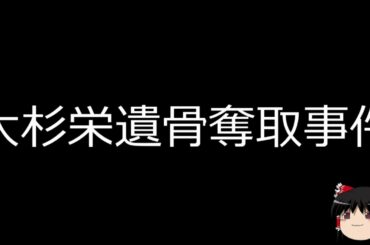 ゆっくりさんと日本事件簿 その261　大杉栄遺骨奪取事件