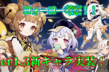 【原神】Ver1.3にて新キャラ実装かも？ヨォーヨーについての考察！