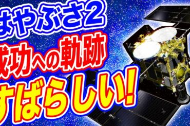 【海外の反応】はやぶさ2地球帰還までの軌跡