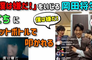 平手友梨奈激おこ！岡田将生に｢僕は嫌だ！｣をいじられて盛り上がったシーン【志尊淳】欅坂櫻坂46