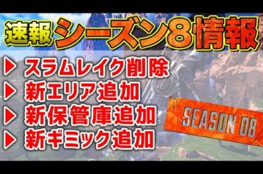 【APEX LEGENDS】シーズン8最新アプデ情報！改変マップをわかりやすく解説！！【エーペックスレジェンズ】